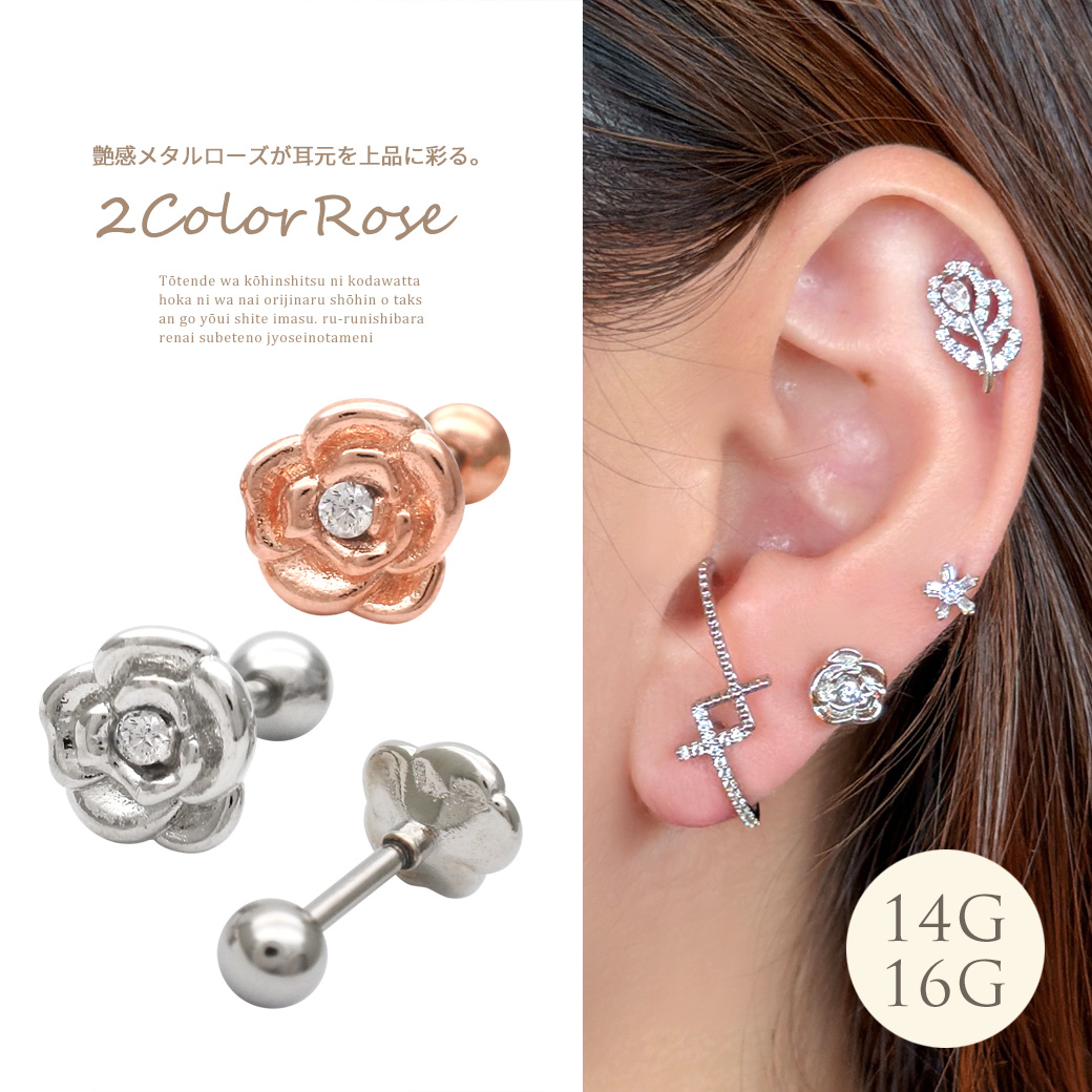 ［14G 16G ］ス艶感メタル ローズ が耳元を上品 に彩るrose 花 フラワーflower ストレート 軟骨ピアス ヘリックス ボディピアス 1032