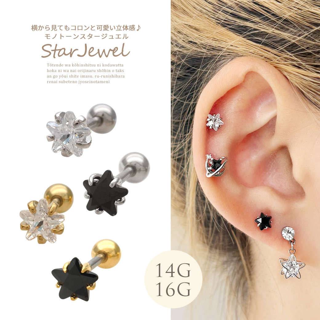 ［14G 16G ］横から見てもコロンと可愛い立体感♪モノトーン スター star ジュエル ストレート 軟骨ピアス ヘリックス ボディピアス 1041