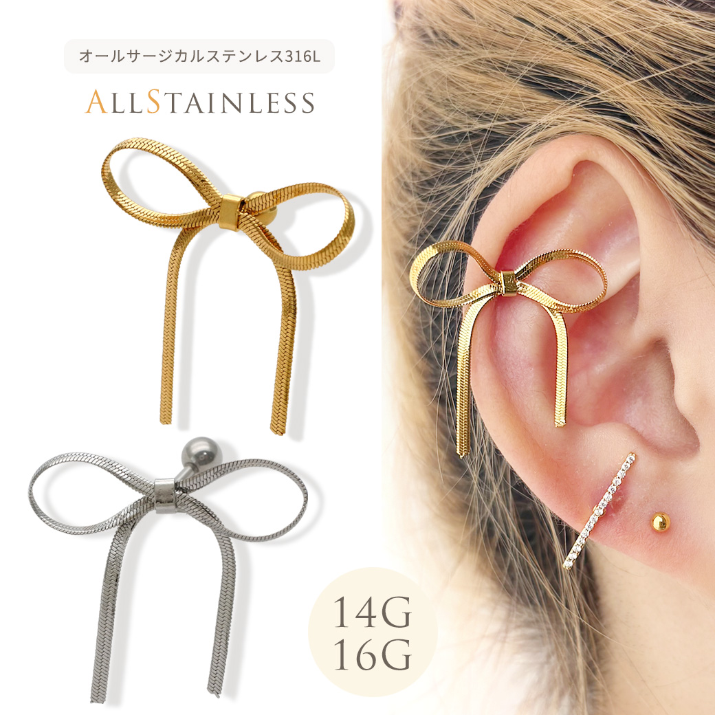 ［［14G 16G ］オールステンレス素材が嬉しい！ゆらゆら 揺れて上品な印象に。大人可愛い 繊細なリボン ストレート 軟骨ピアス ヘリックス ボディピアス 1064