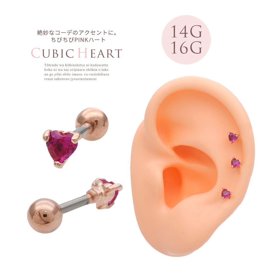 ［14G 16G ］絶妙なコーデのアクセントに ちびちび ピンク ハート heart ストレート 軟骨ピアス ヘリックス ボディピアス 1078