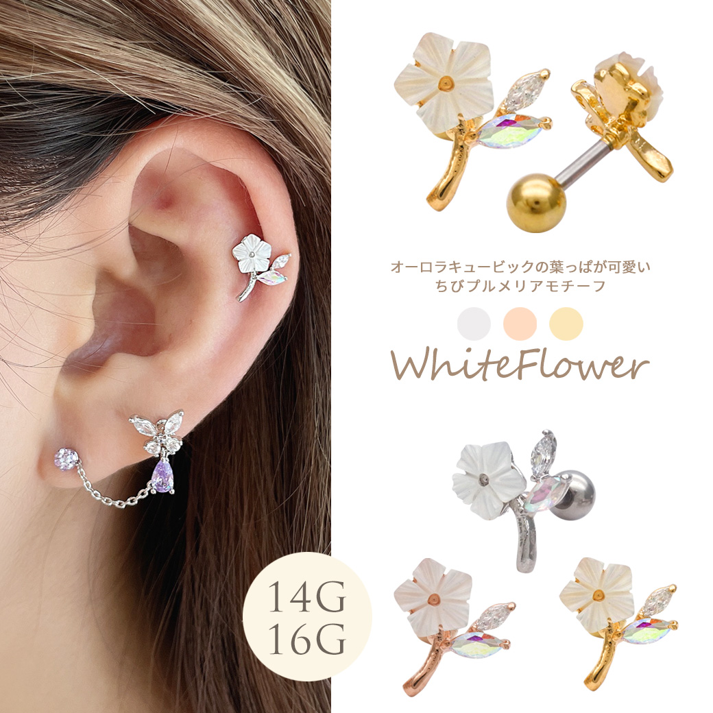 14G 16G ］繊細なデザインが大人可愛い ちびプルメリア モチーフ