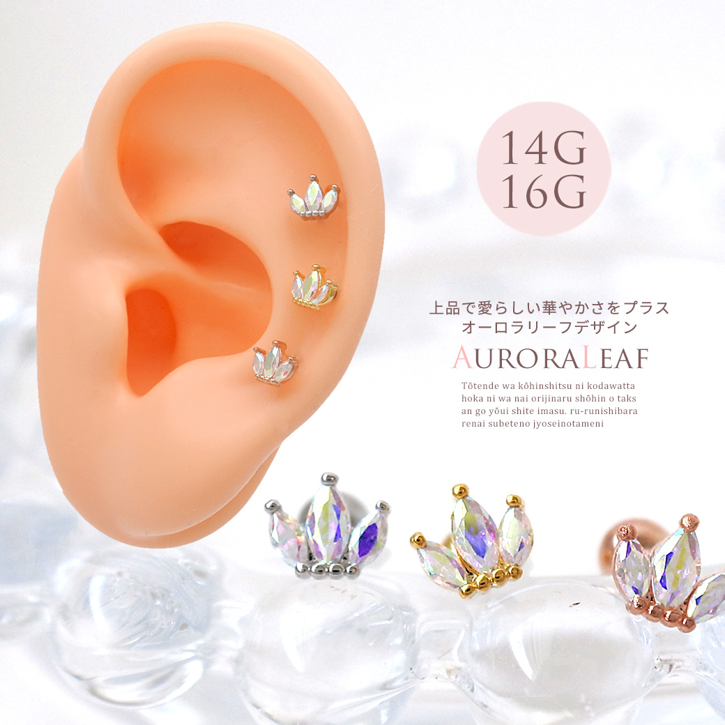 ［14G 16G ］上品で愛らしい華やかさをプラス オーロラ リーフ デザイン ストレート 軟骨ピアス ヘリックス ボディピアス 1100
