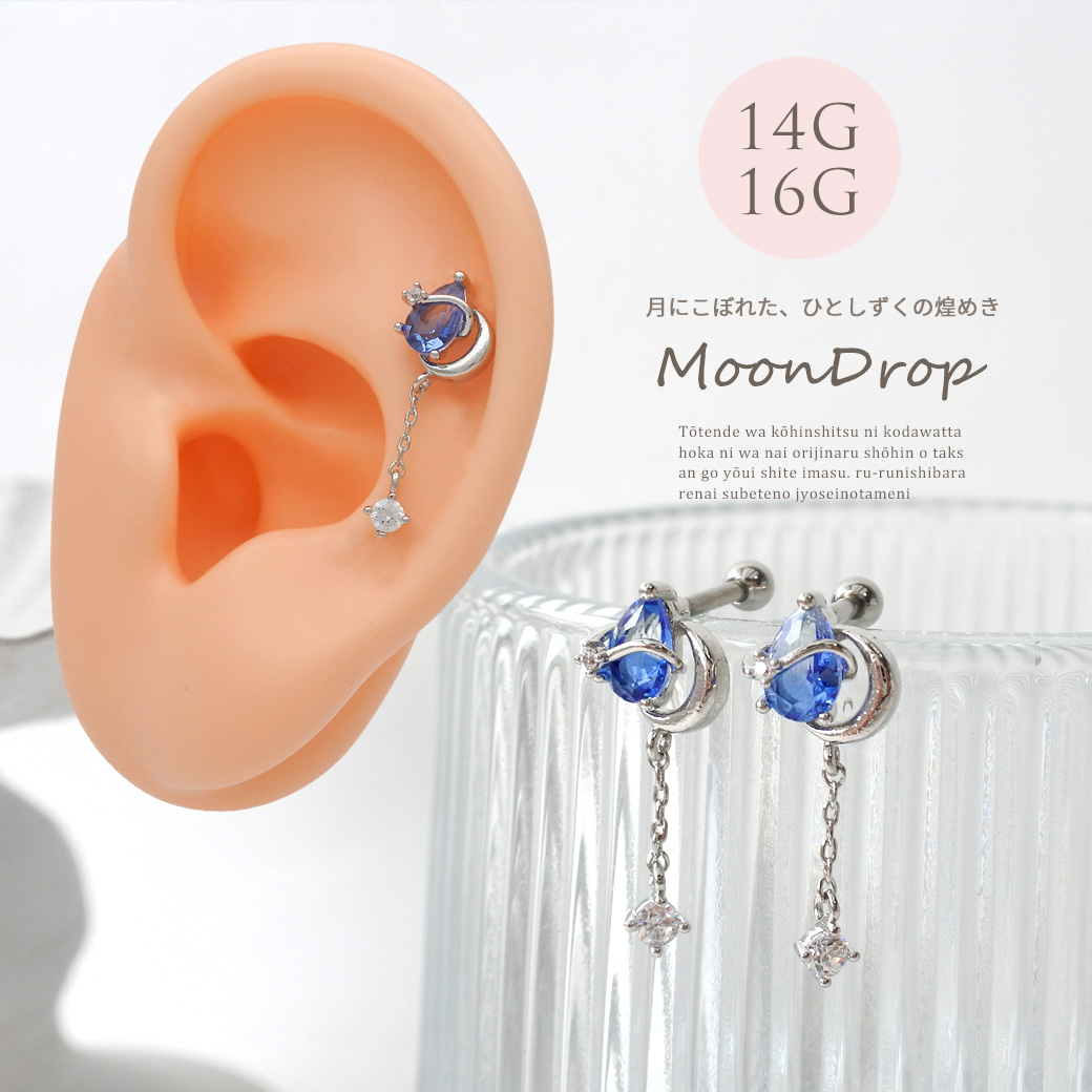 ［14G 16G ］月（MOON )にこぼれた、ひとしずくの煌めきストレート 軟骨ピアス ヘリックス ボディピアス 1102