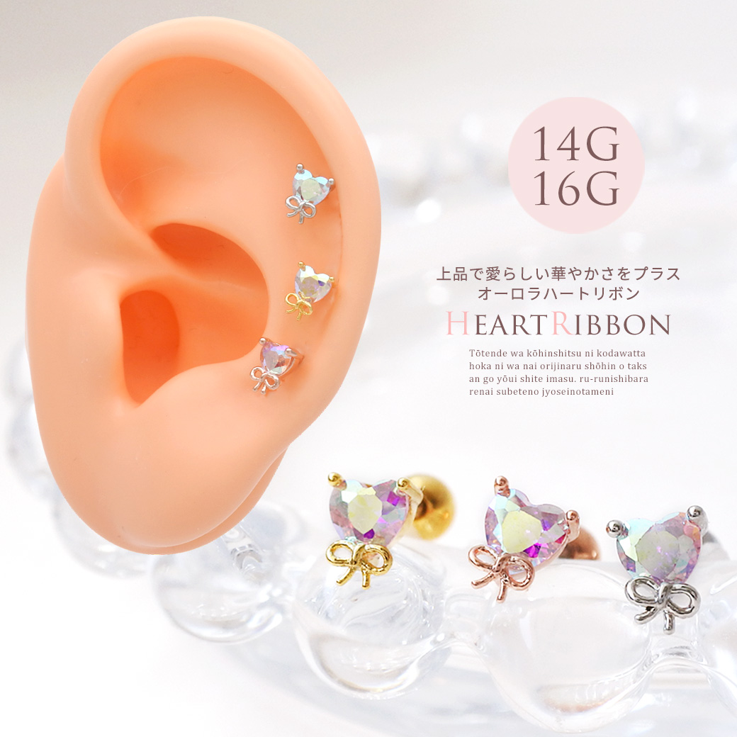 ［14G 16G ］上品で愛らしい華やかさをプラスオーロラ ハート リボン ストレート 軟骨ピアス ヘリックス ボディピアス 1115