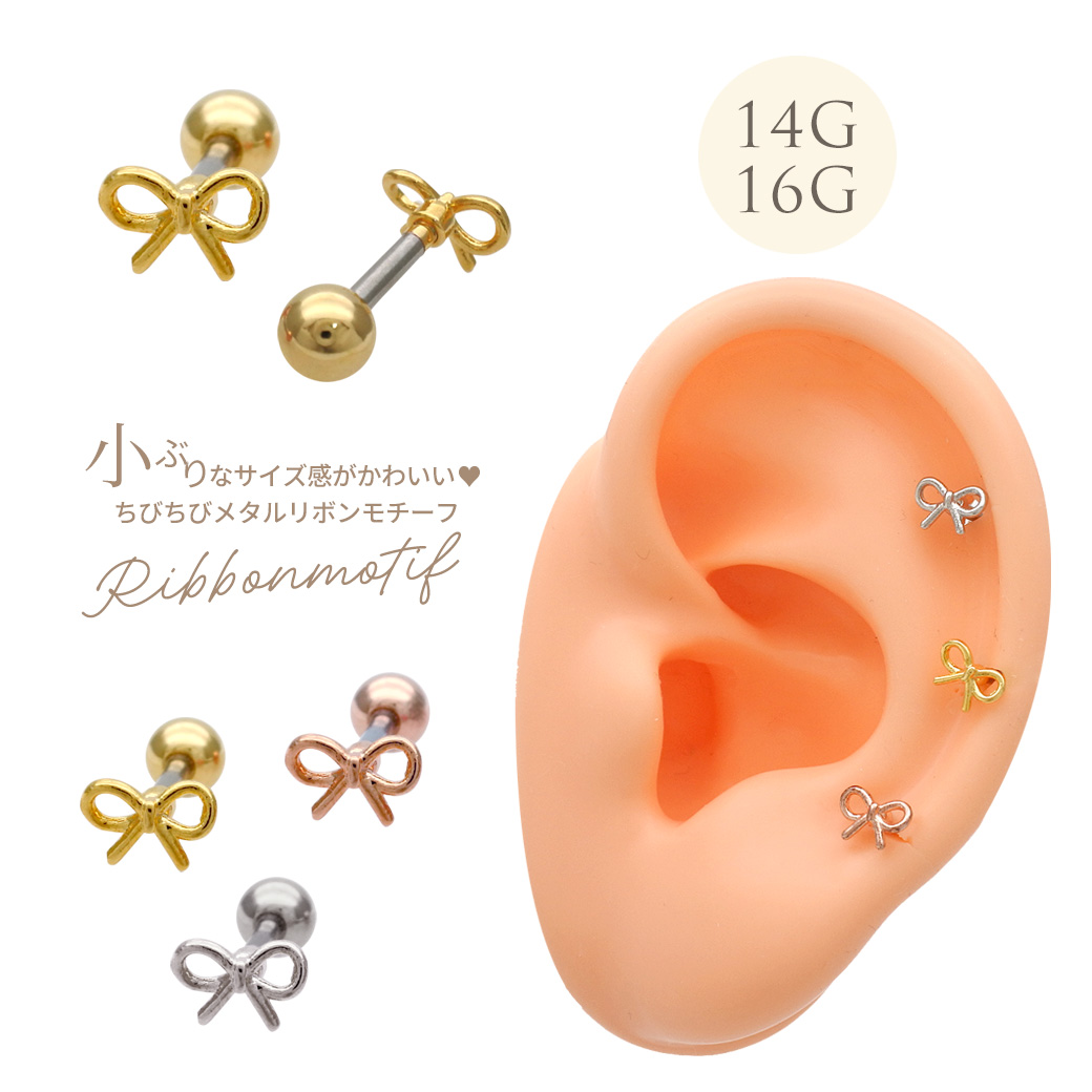 ［14G 16G ］華奢で愛らしいメタル リボン モチーフ ストレート 軟骨ピアス ヘリックス ボディピアス 1116