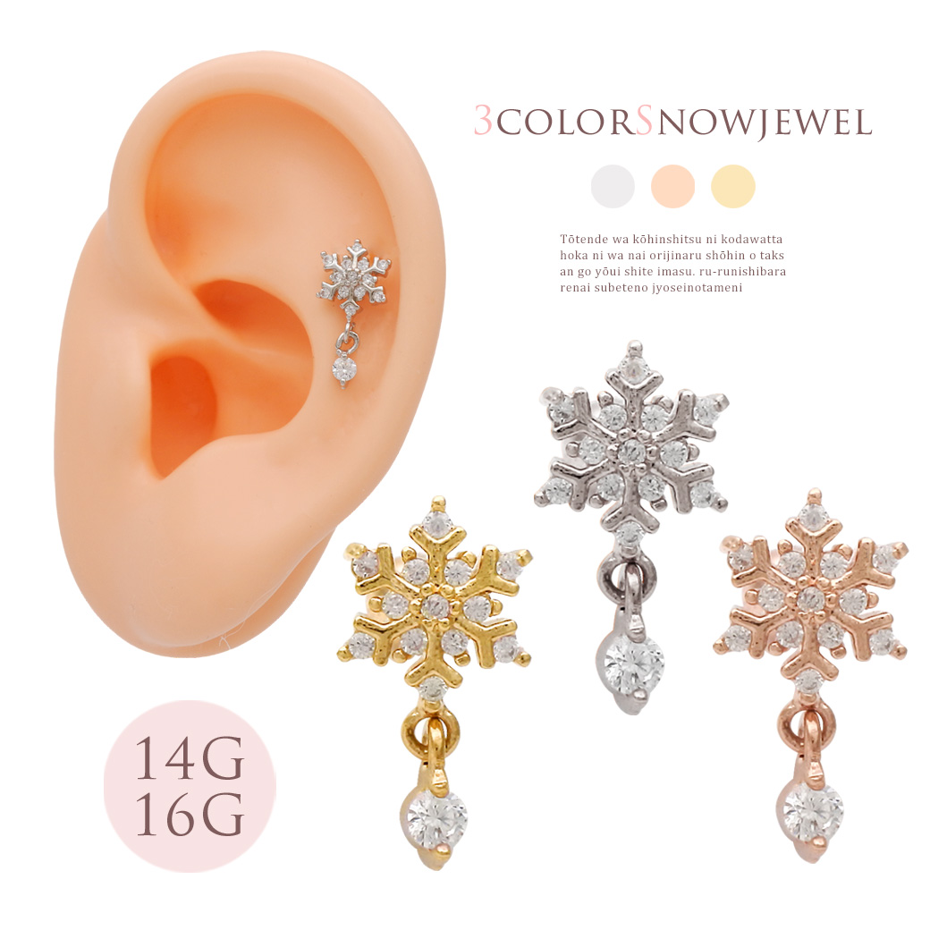 ［14G 16G ］ゆらゆら揺れるCZ が上品で可愛い ♪雪の結晶 モチーフ ストレート 軟骨ピアス ヘリックス ボディピアス 1120