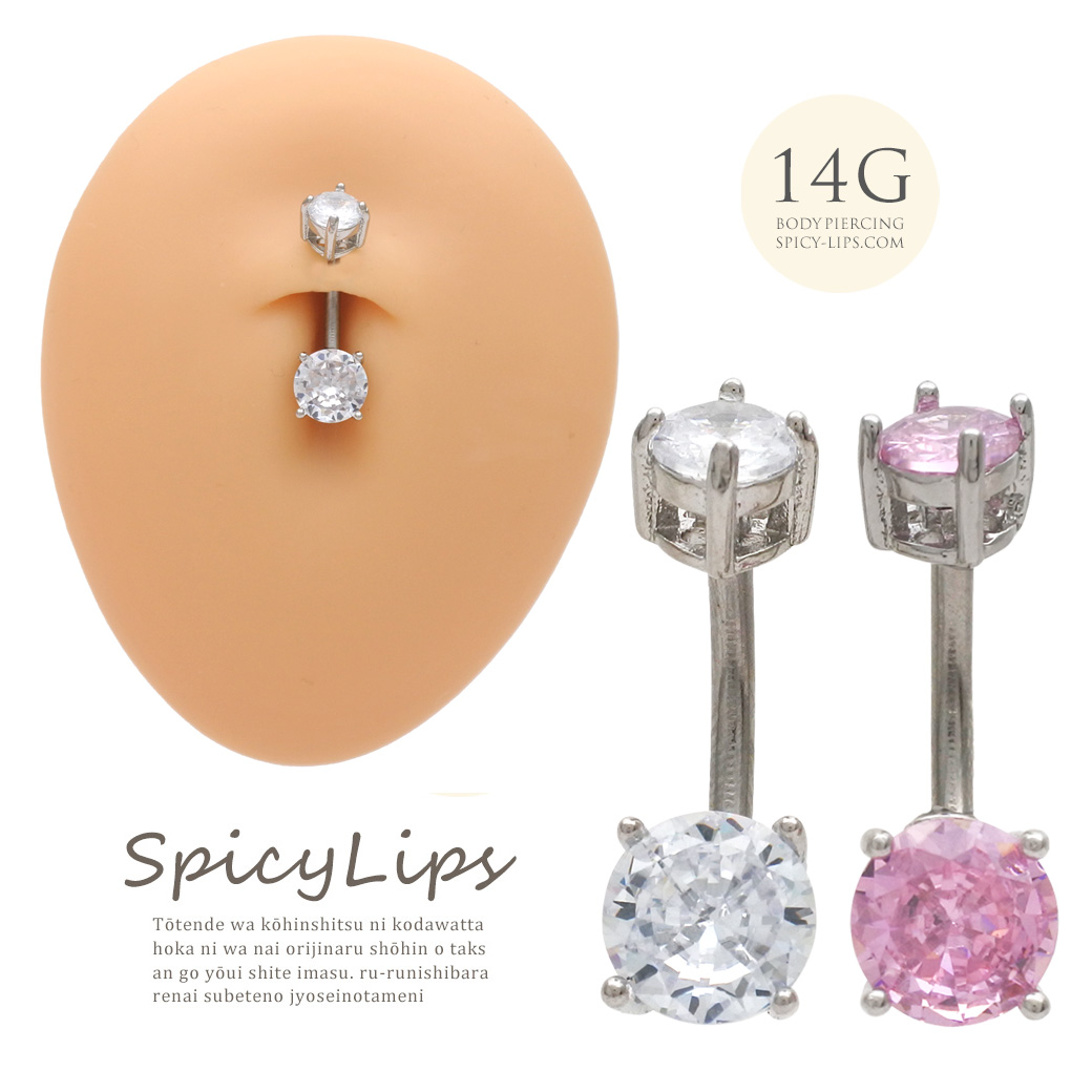 [14G ]上品な小さめサイズnew♪繊細に輝くキュービックジルコニア 縦爪キャッチ付きダブルジュエルホールに負担の少ないインターナル へそピアス ボディピアス 1132