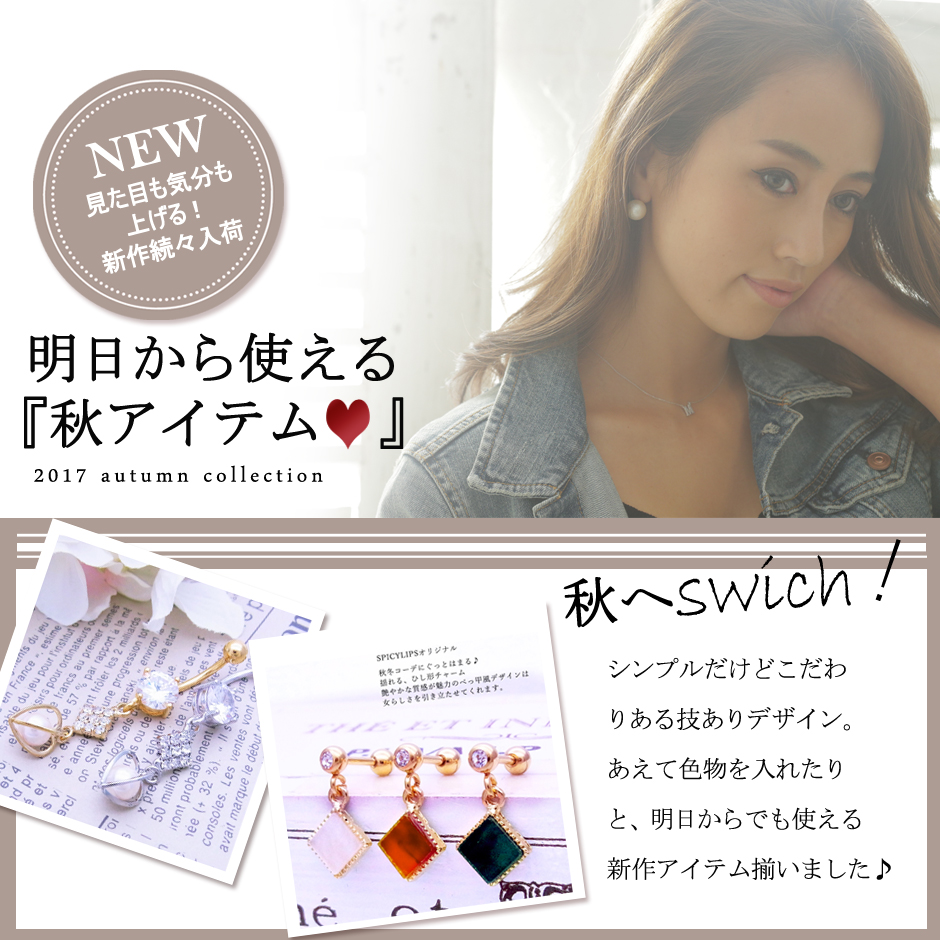 秋冬の新作ボディピアス軟骨ピアスへそピアス