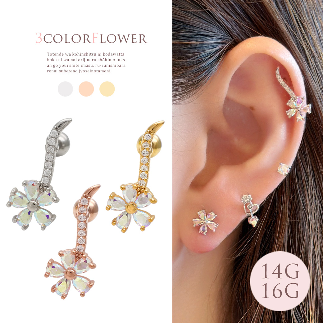 ［14G 16G ］オーロラ ジュエル で華やぐ、大人のフラワー デザイン花 花びら ストレート 軟骨ピアス ヘリックス ボディピアス 0103