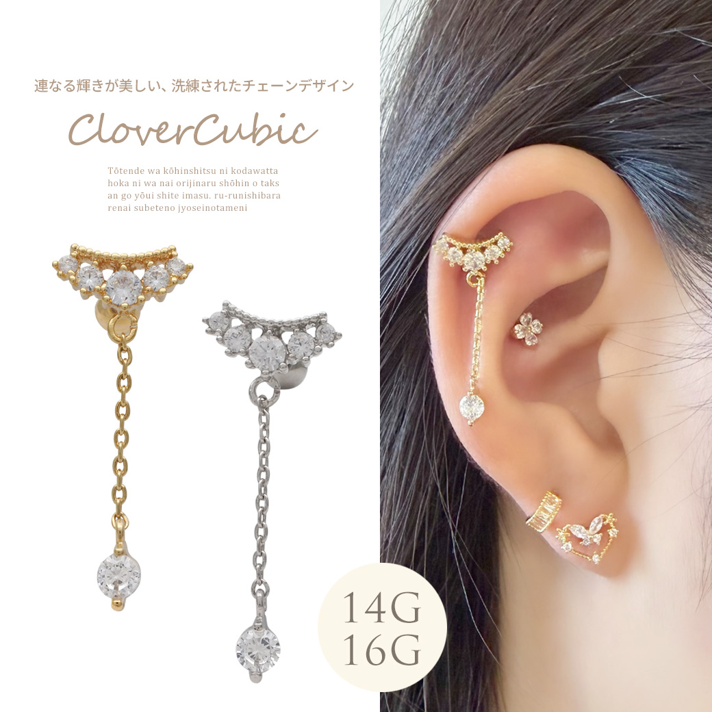 ［14G 16G ］連なる輝きが美しい、洗練されたチェーン デザイン ストレート 軟骨ピアス ヘリックス ボディピアス 0239