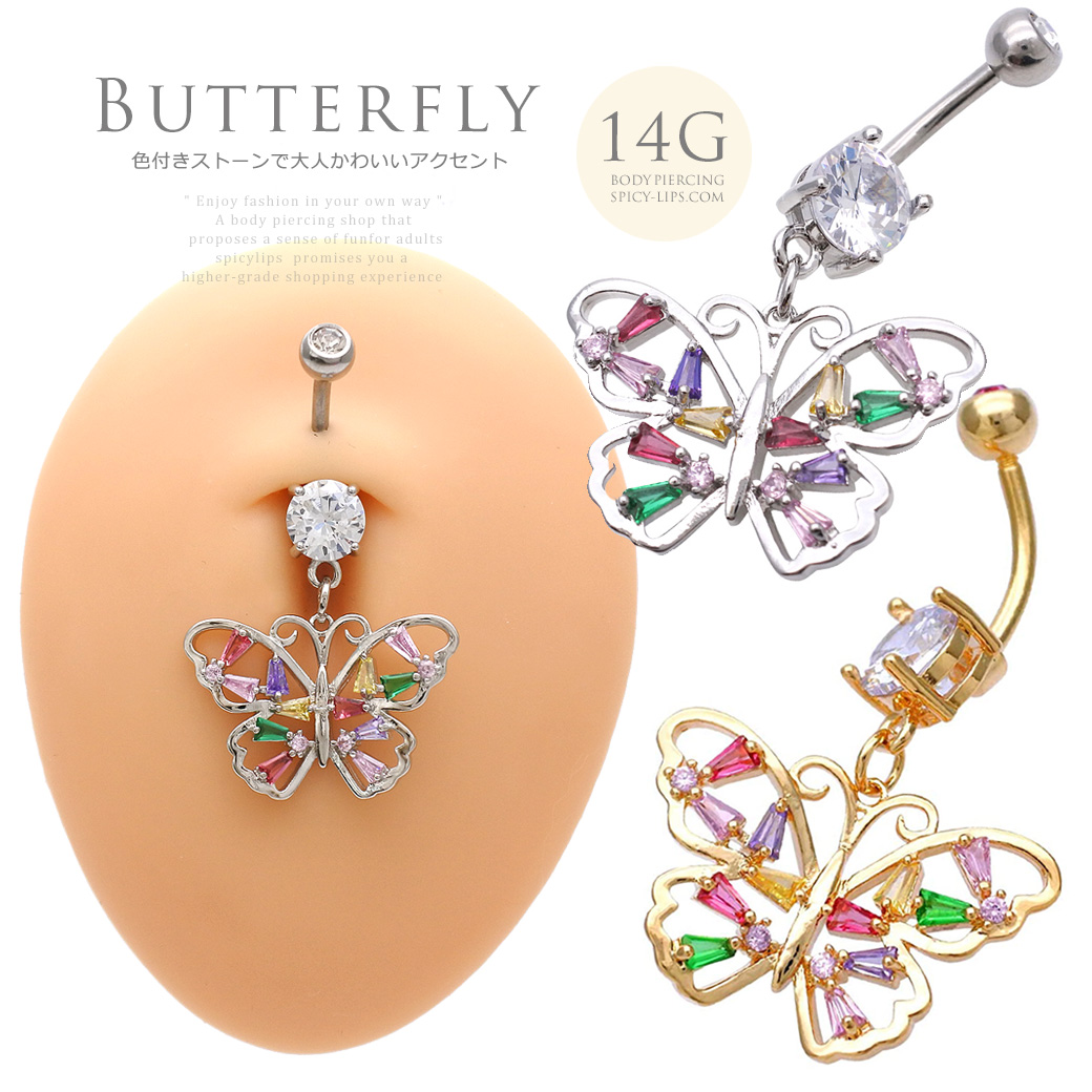 [14G ]ピンクやグリーンなどのストーンを散りばめて大人かわいい アクセントを効かせたバタフライ butterfly へそピアス ボディピアス 0282