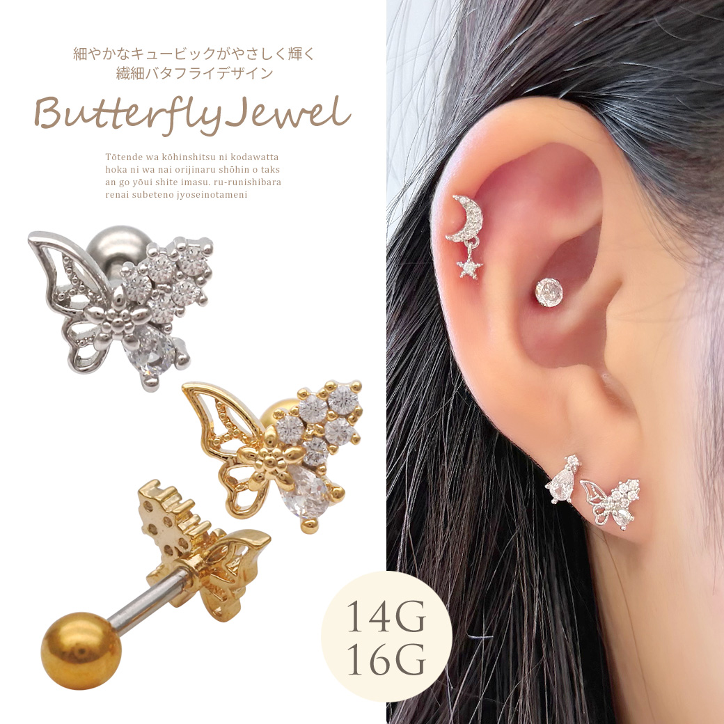 ［14G 16G ］細やかなキュービック がやさしく輝く繊細バタフライ デザイン ストレート 軟骨ピアス ヘリックス ボディピアス 0419