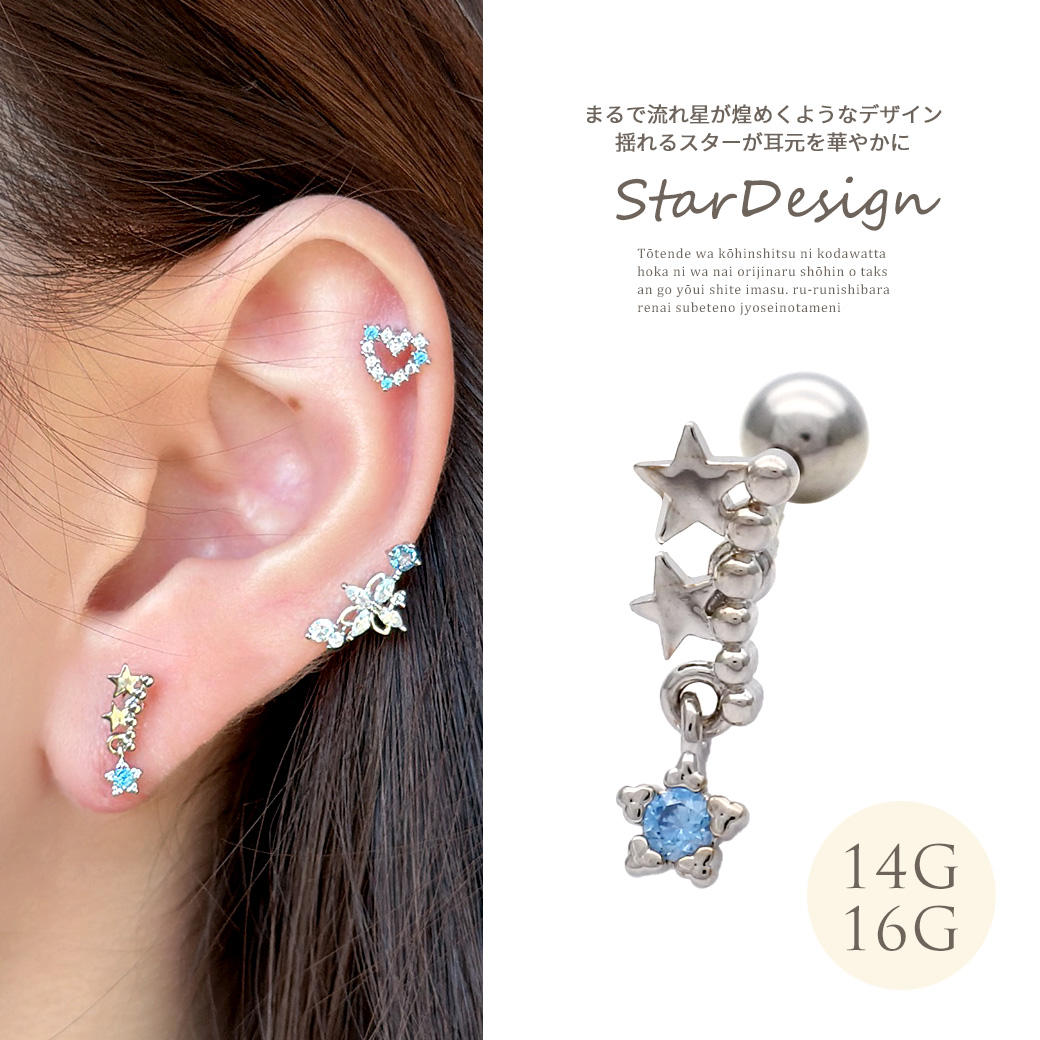 ［14G 16G ］まるで流れ星が煌めくようなデザイン揺れるスター が耳元を華やかにストレート 軟骨ピアス ヘリックス ボディピアス 0487