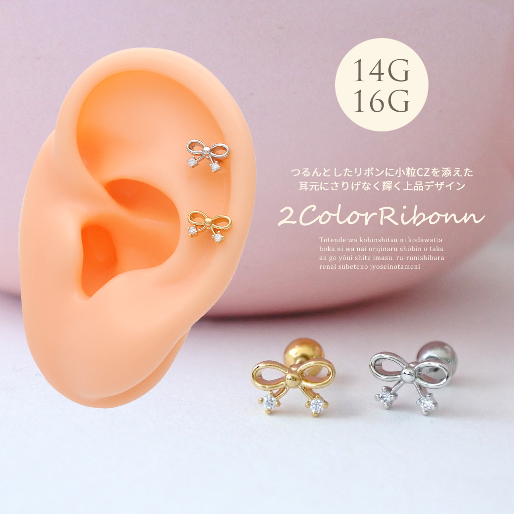 ［14G 16G ］つるんとしたリボン に小粒 CZ を添えた耳元さりげなく輝く上品デザインストレート 軟骨ピアス ヘリックス ボディピアス 0502