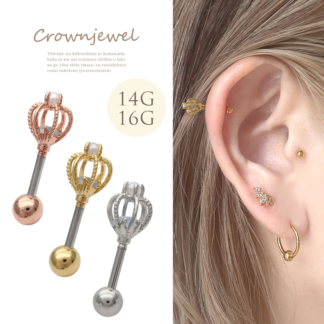 ［14G 16G ］上品に映える大人可愛いクラウン デザイン👑💎アンテナ ヘリックス 軟骨ピアス  ボディピアス 0594