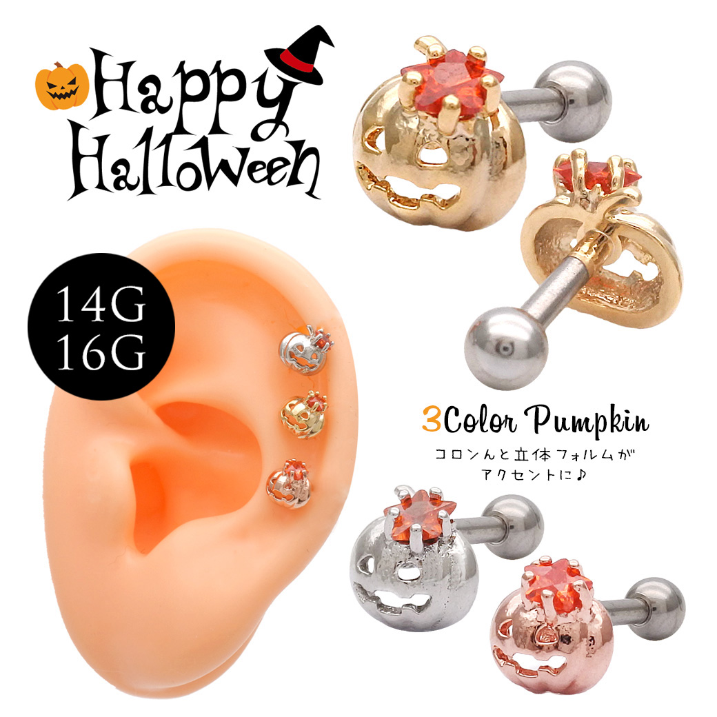 ［16G］コロンと立体フォルムがアクセントに♪ハロウィン パンプキン かぼちゃ  超ちびちびモチーフ ストレート 軟骨ピアス ヘリックス ボディピアス 0646