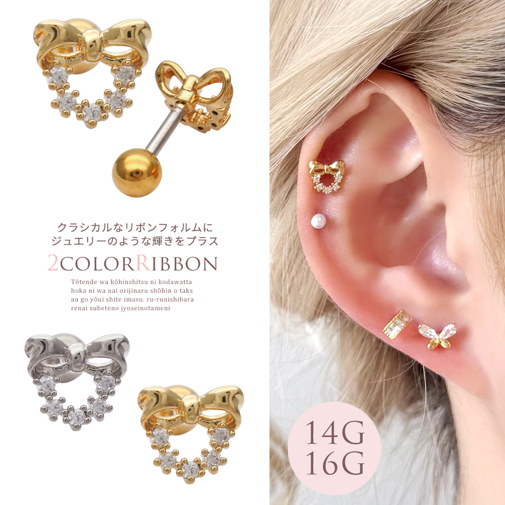 14G 16G ］クラシカルなリボン フォルムにジュエリー のような輝きを