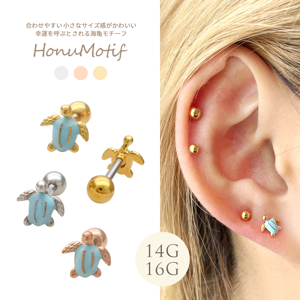 ［14G 16G ］合わせやすい小さいサイズ感がかわいい 幸運を呼ぶとされる海亀 モチーフストレート 軟骨ピアス ヘリックス ボディピアス 0686
