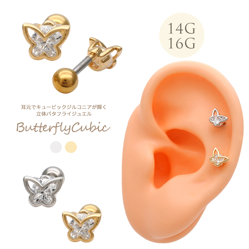 ［14G 16G ］耳元でキュービックジルコニアが輝く立体バタフライ butterfly ジュエルストレート 軟骨ピアス ヘリックス ボディピアス 0811