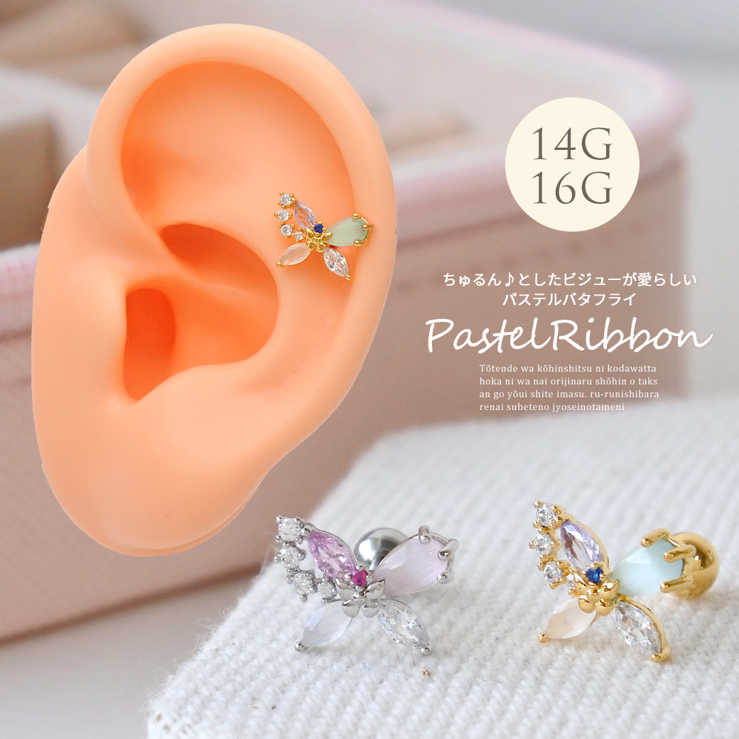 ［14G 16G ］ちゅるんとしたビジュー が愛らしいパステル バタフライ ストレート 軟骨ピアス ヘリックス ボディピアス 0853