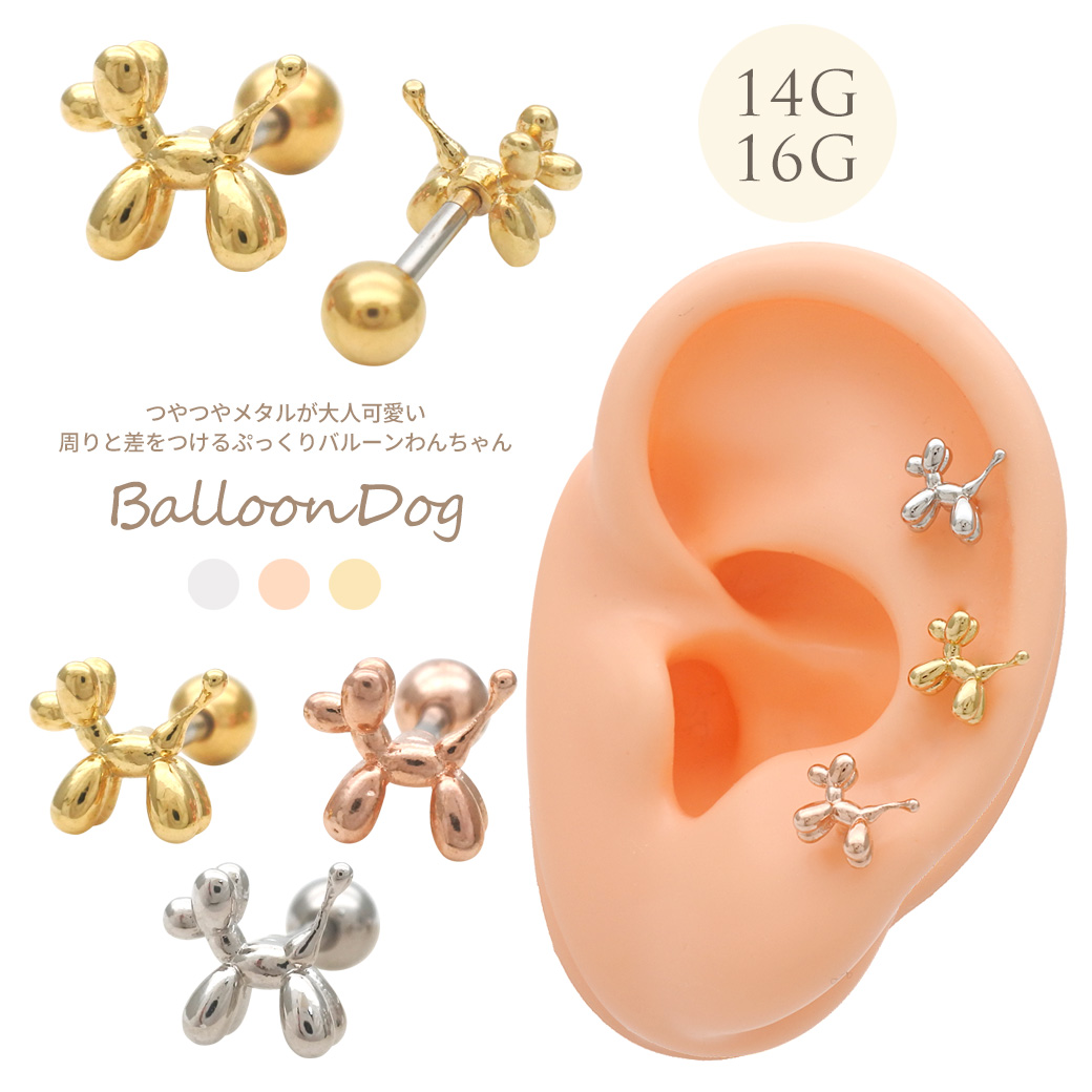 ［14G 16G ］つやつやメタル が大人可愛い周りと差をつけるぷっくりバルーン わんちゃん 犬 ストレート 軟骨ピアス ヘリックス ボディピアス 0931