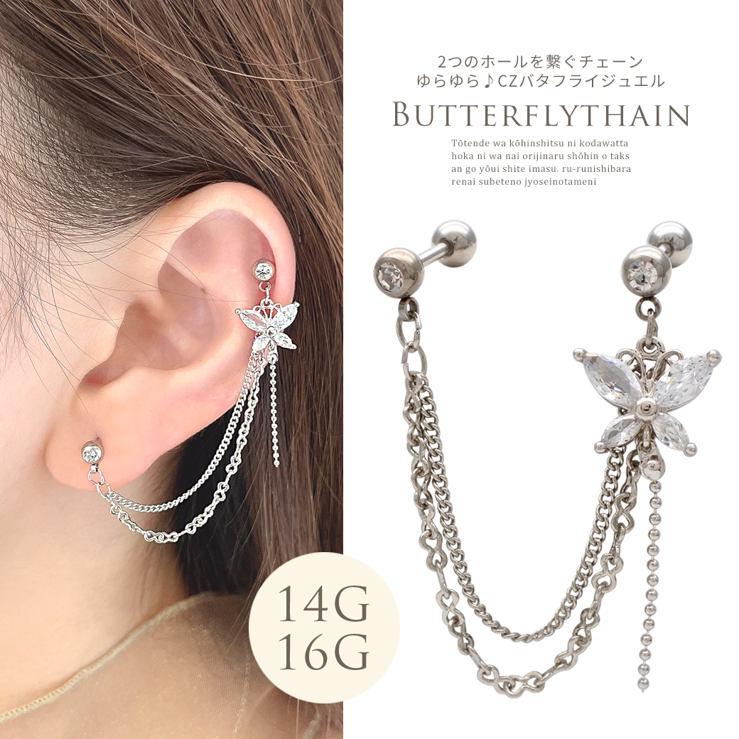 ［14G 16G ］2つのホールを繋ぐチェーン ゆらゆら♪CZ バタフライ ジュエル チャーム butterfly 軟骨ピアス ヘリックス ボディピアス 0980