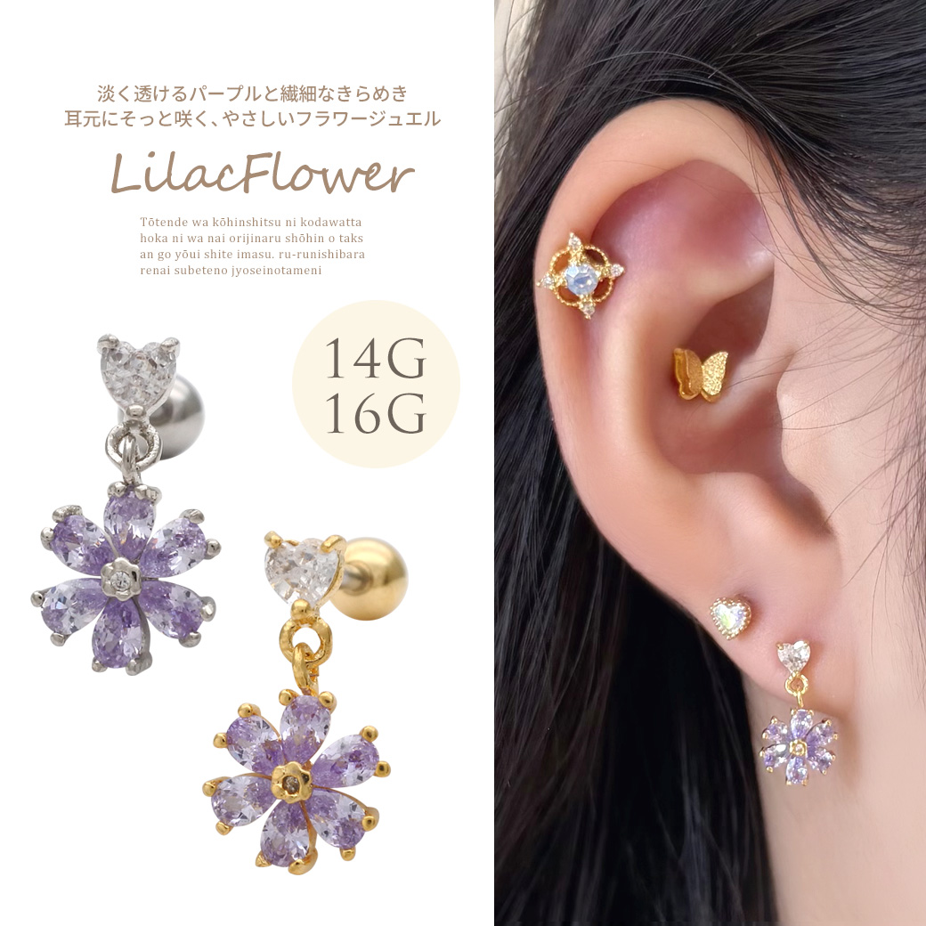 ［14G 16G ］淡く透けるパープル と繊細なきらめき耳元にそっと咲く、やさしいフラワー ジュエルアス ヘリックス ボディピアス 0324