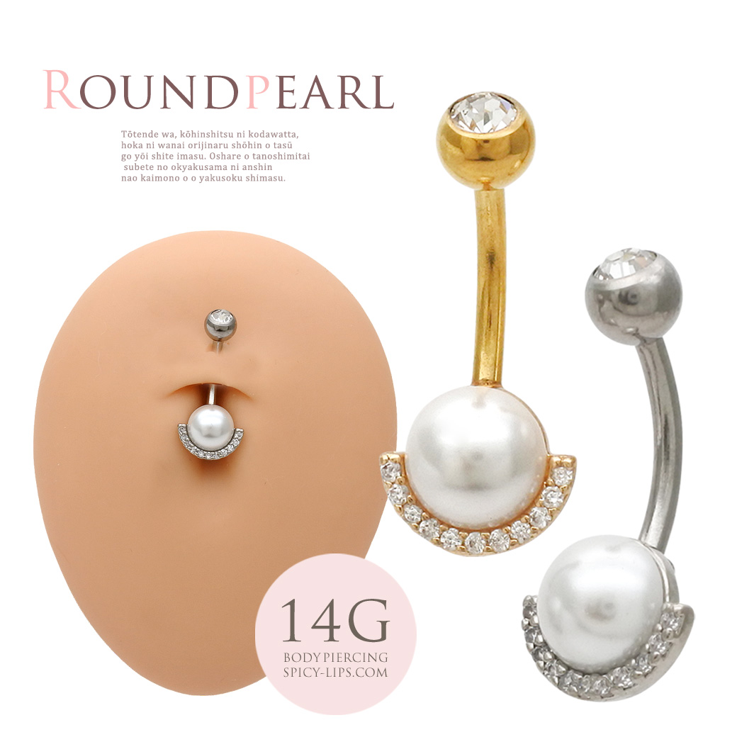 [14G ]女性らしく華やかに演出してくれる。パール ×キュービックジルコニア へそピアスボディピアス 0377