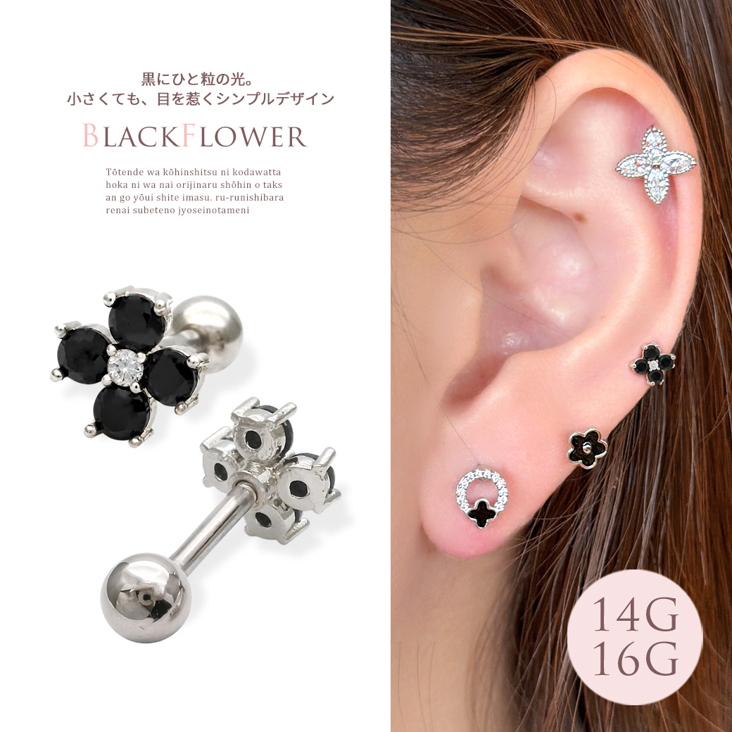 ［14G 16G ］黒 に一粒の光。小さくても、目を惹くブラック フラワー ジュエル 花 花びら Flower ストレート 軟骨ピアス ヘリックス ボディピアス 1077