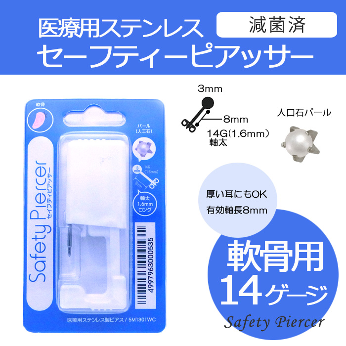14ga 軟骨用 人口石パールセーフティピアッサー ボディピアス 軟骨ピアス 0009 5m1301wc