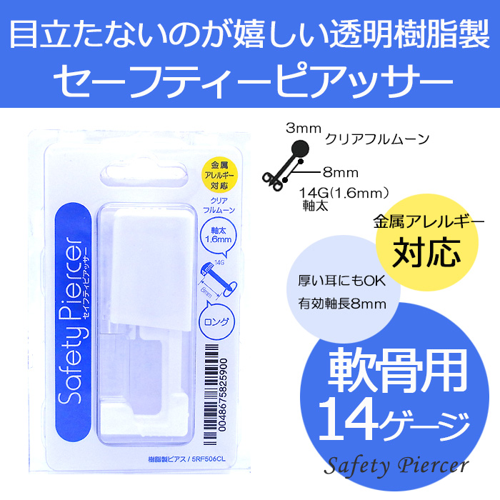 軟骨ピアッシング はじめてセット 14ga 金属アレルギー対応 透ピ 透明 樹脂 ピアッサー 軟骨ピアス ボディピアス 0006 5rf506clset