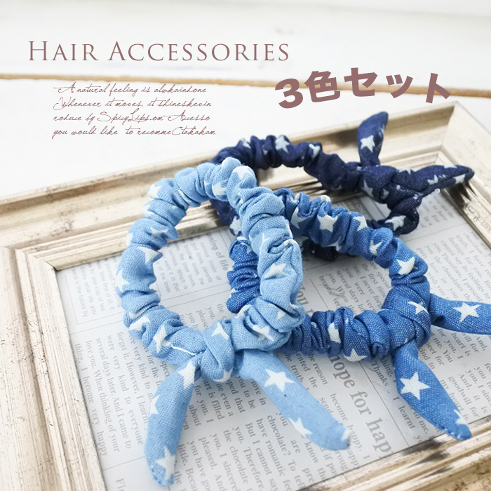 3色セット サッとまとめ髪で楽チン可愛い デニム生地 スターデザイン リボンシュシュ ヘアゴム 7071