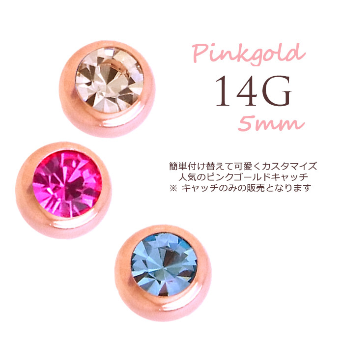 14g ストーン付 Pinkgold簡単可愛くイメチェンできちゃう キャッチボール 軟骨ピアス ヘリックス ボディピアス P 60