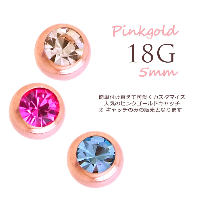 [18G]PINKGOLD簡単可愛くイメチェンできちゃう♪直径5mmキャッチボール★パーツ軟骨ピアス ヘリックス ボディピアスP-60