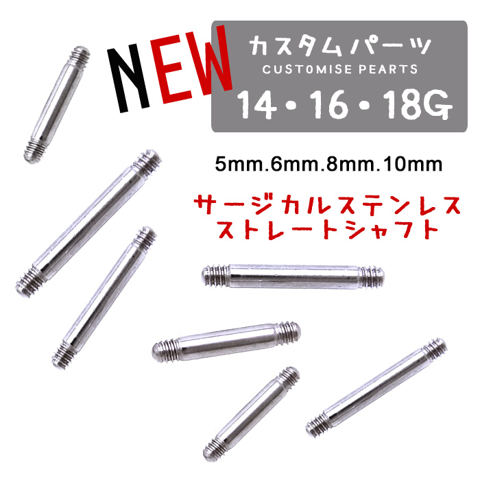  ★売れ筋3位★［14G 16G 18G ］シャフトのみパーツ販売！！カスタム用や、内径の長さを変えたい時に♪内径5mm6mm8mm10mm ストレート パーツ カスタマイズ 付替え サージカルステンレス 軟骨ピアス ボディピアス[SS] 3008