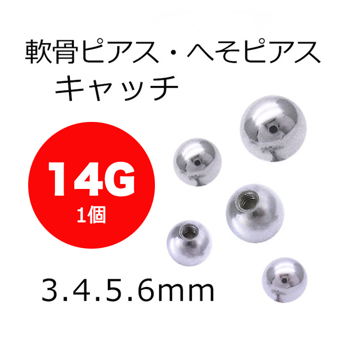 14g シルバー１個 持ってるだけで安心 キャッチボール軟骨ピアスへそピアスボディピアス S 50