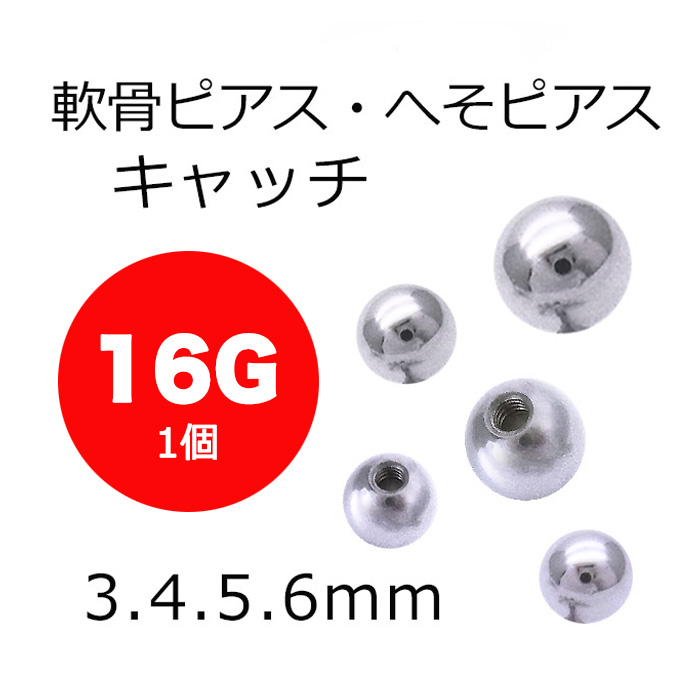 16g シルバー1個 持ってるだけで安心 キャッチボール軟骨ピアスへそピアスボディピアス S 50 16g シルバー1個 持ってるだけで安心 キャッチボール軟骨ピアスへそピアスボディピアス S 50