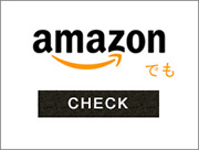 アマゾン出品商品