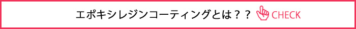 エポキシレジンコーティングとは