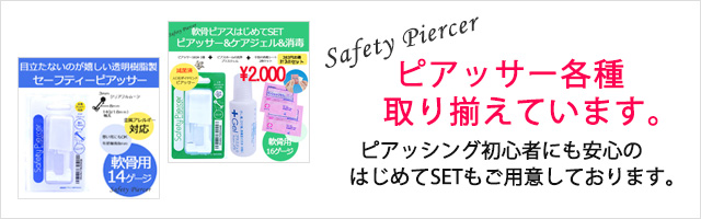 ピアッサー各種取り揃えています。初心者さんにも安心のはじめてセットをご用意
