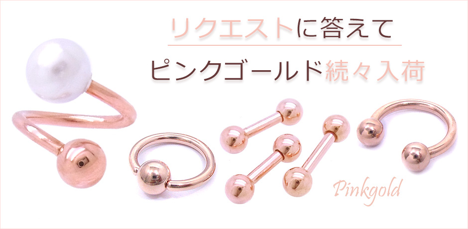 ピンクゴールドボディピアス軟骨へそピアス