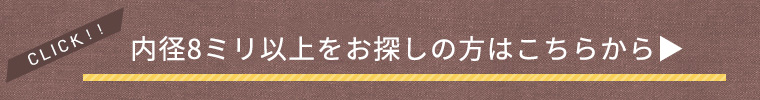 内径8ミリ