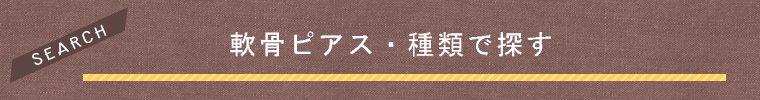 軟骨ピアスを種類で探す