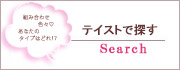テイストで探す