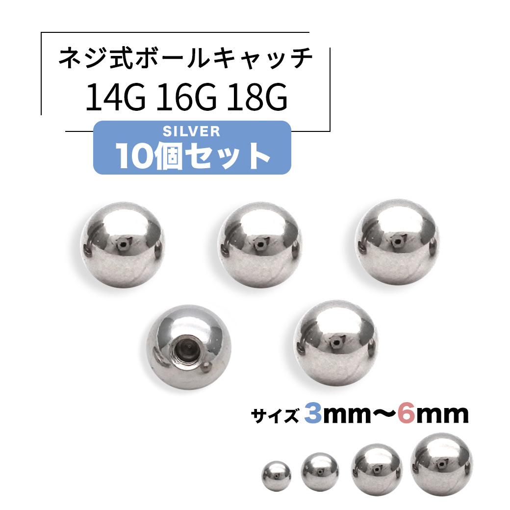 ［14G 16G 18G］<シルバー10個セット>持ってるだけで安心♪キャッチ ボール 軟骨ピアス へそピアス ボディピアス S-50-SET