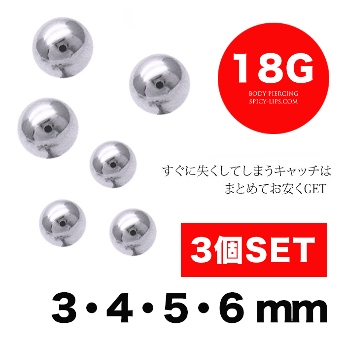 18g シルバー 3個セット 持ってると安心 キャッチボール軟骨ピアスへそピアスボディピアス S 50 Set