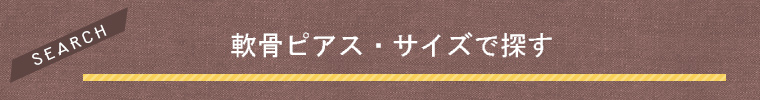 サイズで探す