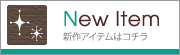 新作アイテムはコチラ