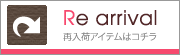 再入荷アイテムはコチラ