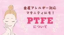 PTFEについて